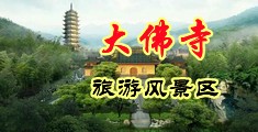 欧亚少妇性交中国浙江-新昌大佛寺旅游风景区